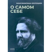 Максимилиан Волошин: О самом себе