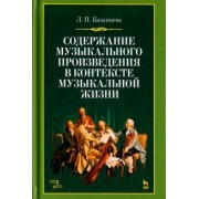 Людмила Казанцева: Содержание музыкального произведения в контексте музыкальной жизни. Учебное пособие