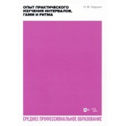 Николай Ладухин: Опыт практического изучения интервалов, гамм и ритма. Учебное пособие для СПО