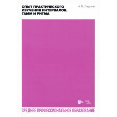 Николай Ладухин: Опыт практического изучения интервалов, гамм и ритма. Учебное пособие для СПО Николай Ладухин: Опыт практического изучения интервалов, гамм и ритма. Учебное пособие для СПО
