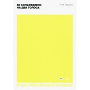 Николай Ладухин: 60 сольфеджио на два голоса. Учебное пособие