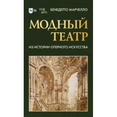 Бенедетто Марчелло: Модный театр. Из истории оперного искусства. Учебное пособие Бенедетто Марчелло: Модный театр. Из истории оперного искусства. Учебное пособие