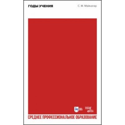 Самуил Майкапар: Годы учения. Учебное пособие Самуил Майкапар: Годы учения. Учебное пособие