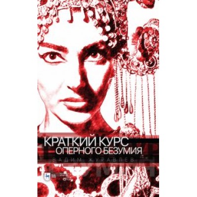 Вадим Журавлев: Краткий курс оперного безумия. Учебное пособие Вадим Журавлев: Краткий курс оперного безумия. Учебное пособие