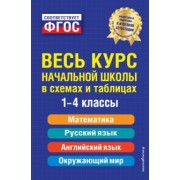 Безкоровайная, Вакуленко, Марченко: Весь курс начальной школы в схемах и таблицах. 1-4 классы. ФГОС