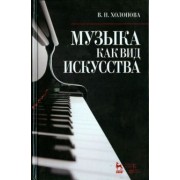 Валентина Холопова: Музыка как вид искусства. Учебное пособие