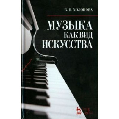 Валентина Холопова: Музыка как вид искусства. Учебное пособие Валентина Холопова: Музыка как вид искусства. Учебное пособие