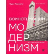 Оуэн Хазерли: Воинствующий модернизм. Защита модернизма от его защитников