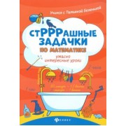 Беленькая, Карпенко: СтРРРашные задачки по математике. Ужасно интересные уроки