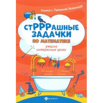 Беленькая, Карпенко: СтРРРашные задачки по математике. Ужасно интересные уроки Беленькая, Карпенко: СтРРРашные задачки по математике. Ужасно интересные уроки