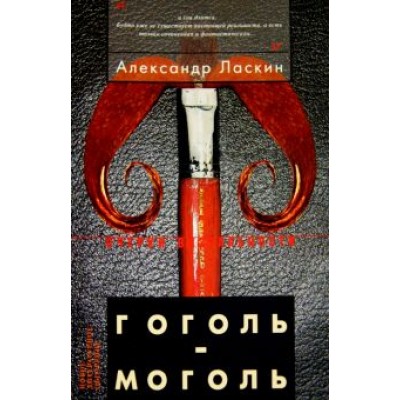 Александр Ласкин: Гоголь-моголь Александр Ласкин: Гоголь-моголь