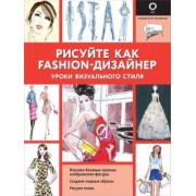 Робин Нейлд: Рисуйте как fashion-дизайнер. Уроки визуального стиля