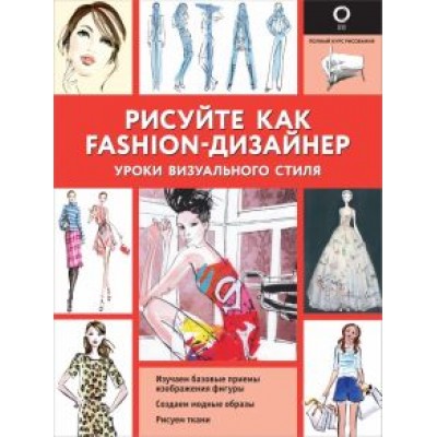 Робин Нейлд: Рисуйте как fashion-дизайнер. Уроки визуального стиля Робин Нейлд: Рисуйте как fashion-дизайнер. Уроки визуального стиля