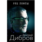 Дмитрий Дибров: Раб лампы