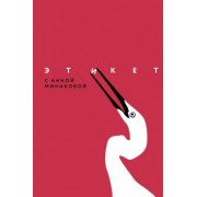 Анна Минакова: Этикет с Анной Минаковой