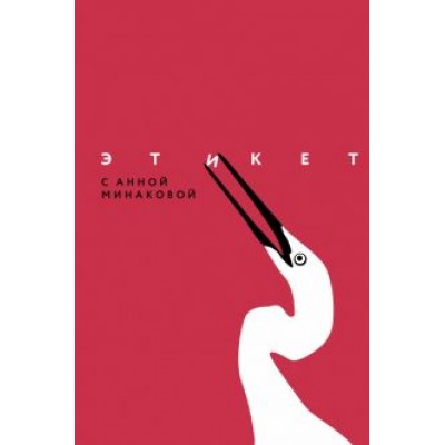Анна Минакова: Этикет с Анной Минаковой Анна Минакова: Этикет с Анной Минаковой