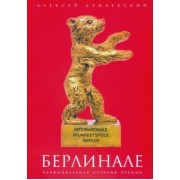 Алексей Дунаевский: Берлинале. Неофициальная история премии