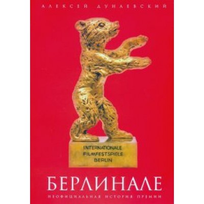 Алексей Дунаевский: Берлинале. Неофициальная история премии Алексей Дунаевский: Берлинале. Неофициальная история премии
