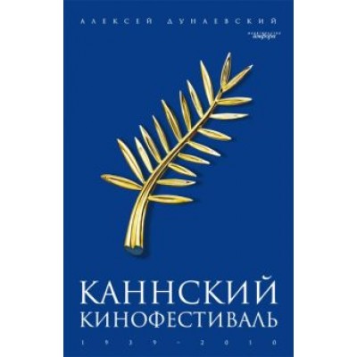 Алексей Дунаевский: Каннский фестиваль: 1939-2010 Алексей Дунаевский: Каннский фестиваль: 1939-2010
