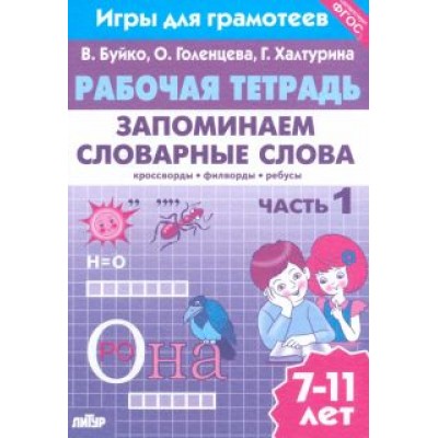 Буйко, Голенцева, Халтурина: Запоминаем словарные слова. Рабочая тетрадь. Часть 1. Для детей 7-11 лет. ФГОС Буйко, Голенцева, Халтурина: Запоминаем словарные слова. Рабочая тетрадь. Часть 1. Для детей 7-11 лет. ФГОС