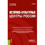 Шульгина, Шульгина: Историко-культурные центры России. Учебник