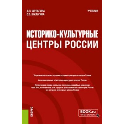 Шульгина, Шульгина: Историко-культурные центры России. Учебник Шульгина, Шульгина: Историко-культурные центры России. Учебник