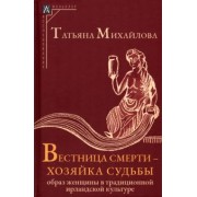 Татьяна Михайлова: Вестница смерти — хозяйка судьбы. Образ женщины в традиционной ирландской культуре