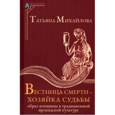 Татьяна Михайлова: Вестница смерти — хозяйка судьбы. Образ женщины в традиционной ирландской культуре Татьяна Михайлова: Вестница смерти — хозяйка судьбы. Образ женщины в традиционной ирландской культуре