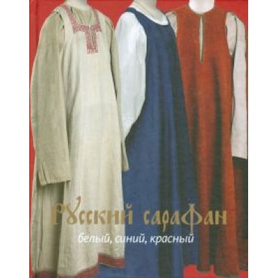 Горожанина, Демкина: Русский сарафан. Белый, синий, красный Горожанина, Демкина: Русский сарафан. Белый, синий, красный