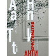 Илона Лебедева: Антиxрестоматия