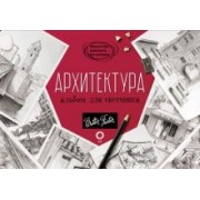 Архитектура. Альбом для скетчинга