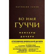 Патрисия Гуччи: Во имя Гуччи. Мемуары дочери