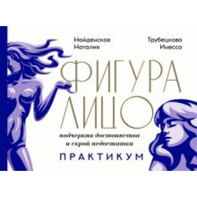 Найденская, Трубецкова: Фигура & лицо. Подчеркни достоинства и скрой недостатки. Практикум Найденская, Трубецкова: Фигура & лицо. Подчеркни достоинства и скрой недостатки. Практикум
