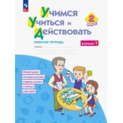 Битянова, Беглова, Меркулова: Учимся учиться и действовать. 2 класс. Рабочая тетрадь. В 2-х частях. ФГОС