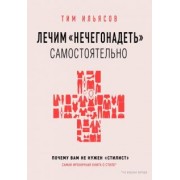 Тим Ильясов: Лечим "нечегонадеть" самостоятельно, или почему вам не нужен "стилист"