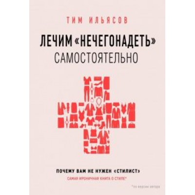 Тим Ильясов: Лечим Тим Ильясов: Лечим