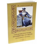 Мария Мартиросова: Городские костюмы Франции XIII-XVI веков