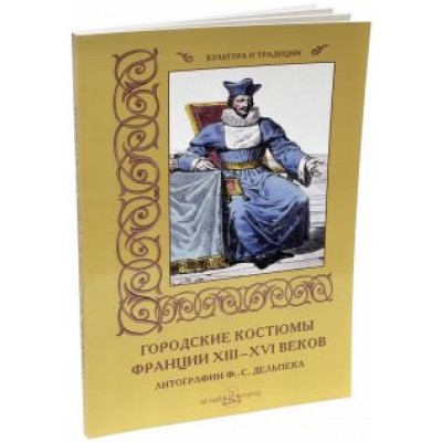 Мария Мартиросова: Городские костюмы Франции XIII-XVI веков Мария Мартиросова: Городские костюмы Франции XIII-XVI веков