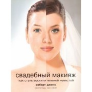 Роберт Джонс: Свадебный макияж. Как стать восхитительной невестой