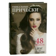 Ави Малька: Уникальные прически by Avi Malka. Шаг за шагом