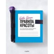 Бобби Браун: Бобби Браун. Правила красоты. Все, что тебе нужно знать о здоровых привычках, идеальной коже