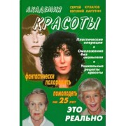 Кулагов, Лапутин: Академия красоты