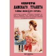 Секреты дамского туалета и тайны женского сердца