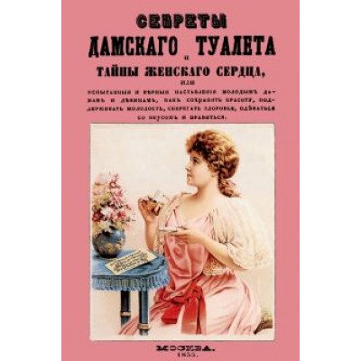 Секреты дамского туалета и тайны женского сердца Секреты дамского туалета и тайны женского сердца