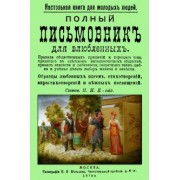 Полный письмовник для влюбленных. Настольная книга для молодых людей