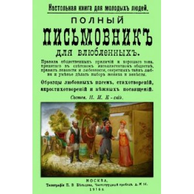 Полный письмовник для влюбленных. Настольная книга для молодых людей Полный письмовник для влюбленных. Настольная книга для молодых людей