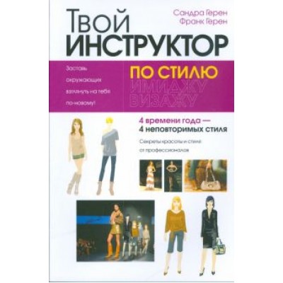 Герен, Герен: Твой инструктор по стилю Герен, Герен: Твой инструктор по стилю