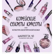 Шарлотта Чо: Корейские секреты красоты, или Культура безупречной кожи