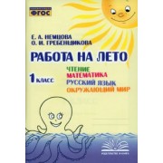 Немцова, Гребенщикова: Чтение. Математика. Русский язык. Окружающий мир. 1 класс. Работа на лето. ФГОС