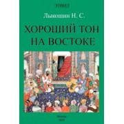 Нил Лыкошин: Хороший тон на Востоке